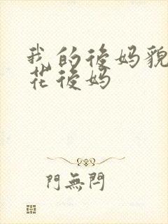 我的后妈貌美如花后妈