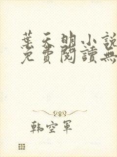 叶天明小说全文免费阅读无弹窗最新章节