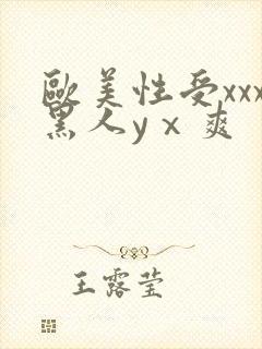 欧美性受xxx黑人yⅹ爽