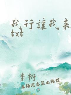我行让我来下载txt