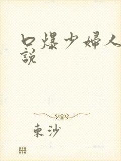 口爆少妇人妻小说