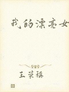 我的漂亮女邻居