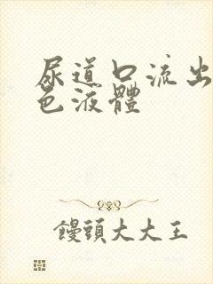 尿道口流出的黄色液体