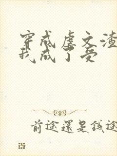 穿成虐文渣攻后我成了受