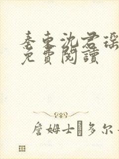 秦东沈君瑶小说免费阅读