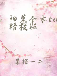 神墓全本txt精校版