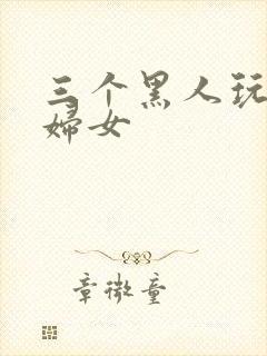 三个黑人玩一个妇女