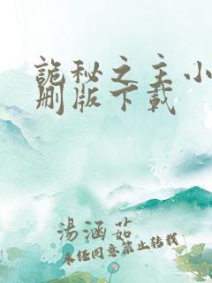 诡秘之主小说未删版下载