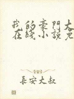 我的豪门大小姐在线小说免费阅读全文