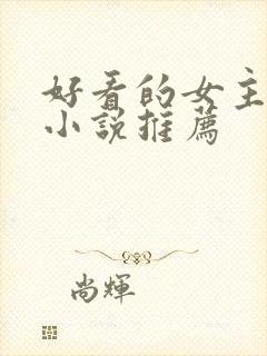 好看的女主穿越小说推荐