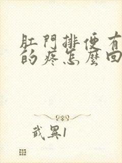 肛门排便有撕裂的疼怎么回事?