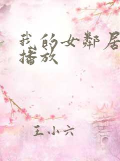 我的女邻居在线播放