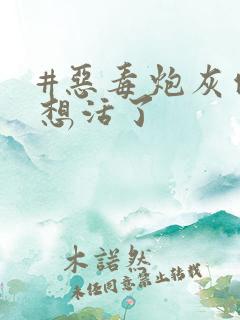 #恶毒炮灰他不想活了