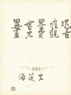 异世界催眠王漫画免费观看下拉式