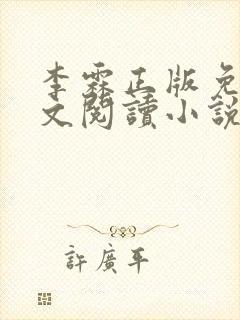 李霖正版免费全文阅读小说