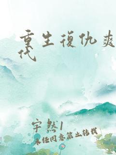 重生复仇爽文现代
