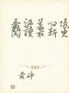 乔梁叶心仪全文阅读最新更新