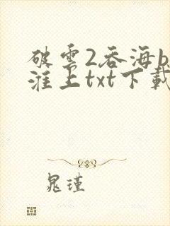 破云2吞海by淮上txt下载