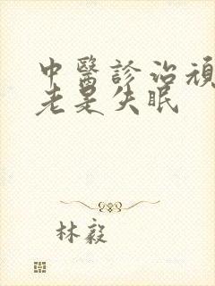 中医诊治顽固性老是失眠