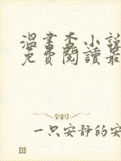 温书杳小说全文免费阅读最新章节