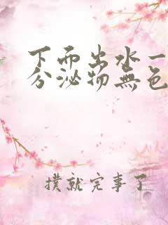 下面出水一样的分泌物无色无味