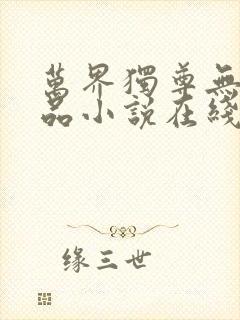 万界独尊无忧作品小说在线阅读