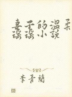 妻子的温柔闺蜜瑶瑶小说