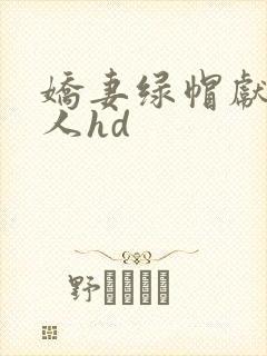 娇妻绿帽献身黑人hd