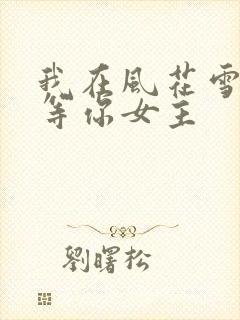 我在风花雪月里等你女主