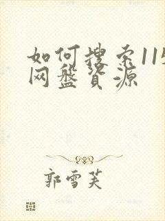 如何搜索115网盘资源