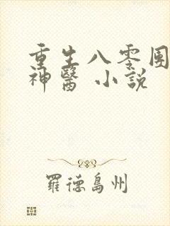 重生八零团宠小神医 小说