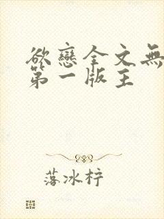 欲恋全文无删减第一版主