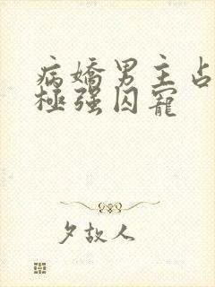 病娇男主占有欲极强囚宠