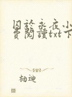 囚于永夜小说免费阅读txt下载