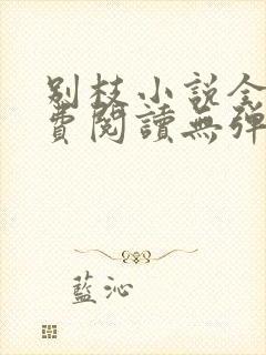 别枝小说全文免费阅读无弹窗