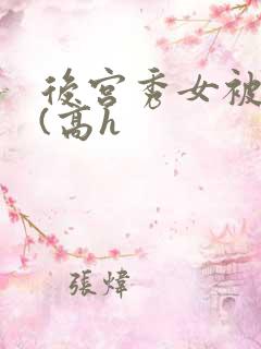 后宫秀女被调教(高h