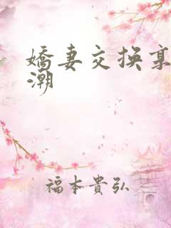 娇妻交换享受高潮