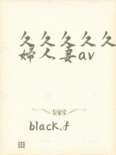 久久久久久老熟妇人妻av