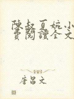 陈叔夏婉小说免费阅读全文最新章节