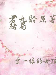 君九龄原著小说结局