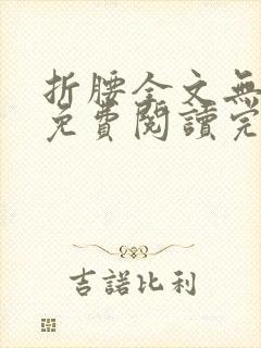 折腰全文无删减免费阅读完整版