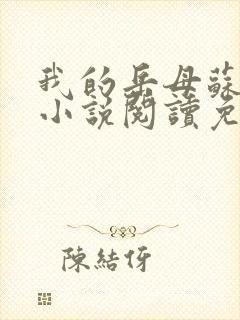 我的岳母苏沛真小说阅读免费