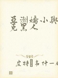 亚洲娇小与大迪克黑人