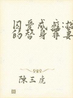 囚爱成瘾:总裁的替身罪妻