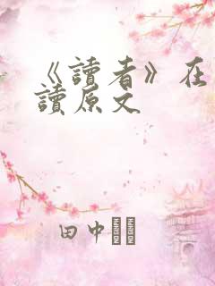 《读者》在线阅读原文