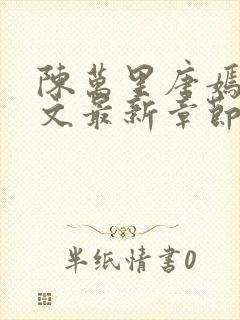 陈万里唐嫣然全文最新章节更新