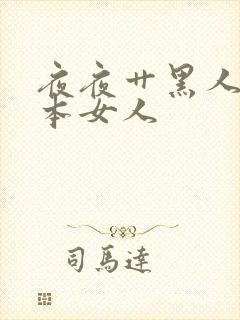 夜夜艹黑人玩日本女人