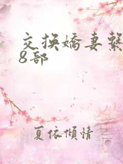 交换娇妻系列38部