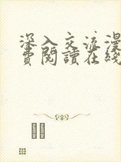 深入交流漫画免费阅读在线看漫画