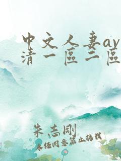 中文人妻av高清一区二区